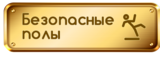 Логотип Безопасные полы
