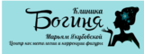 Логотип Клиника "Богиня"