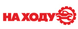 Логотип НА ХОДУ