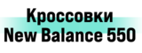 Логотип Кроссовки Nike New Balance 550 в Москве