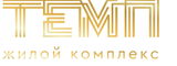 Логотип ЖК «ТЕМП»