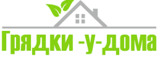 Логотип Грядки-у-дома
