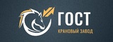 Логотип ГОСТ - Производство козловых, мостовых и консольных кранов