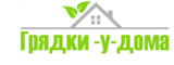 Логотип Грядки-у-дома