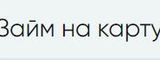 Логотип Займ на карту