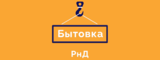 Логотип БЫТОВКА-РнД