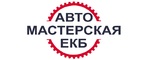 Логотип Автомастерская Екб