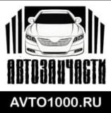 Компания Avto1000.ru (г Владивосток, г. Артем)