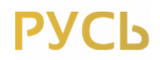 Логотип «Русь»