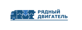 Логотип Рядный двигатель