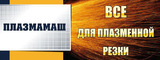 Логотип Плазмамаш