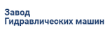 Логотип Завод гидравлических машин