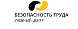 Логотип Учебный центр Безопасность труда