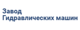 Логотип Завод гидравлических машин