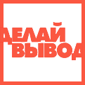 Логотип Делай Вывод