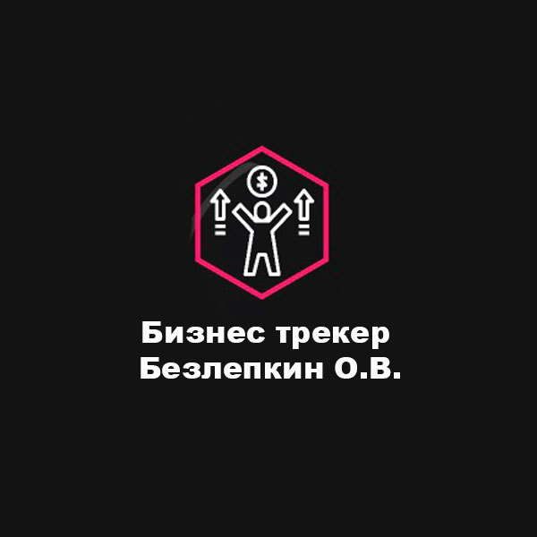 Логотип Бизнес трекер Безлепкин О.В.
