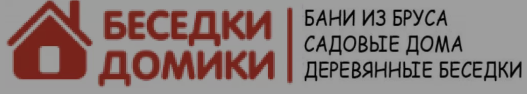 Логотип Беседки-Домики