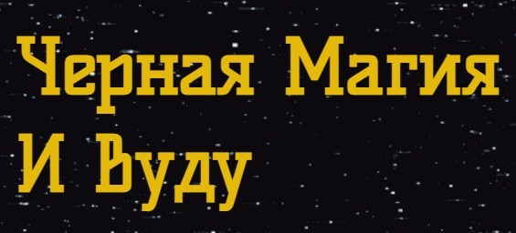 Логотип Черная Магия и Вуду