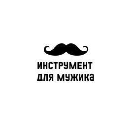 Логотип Интернет-магазин «Инструмент для мужика»