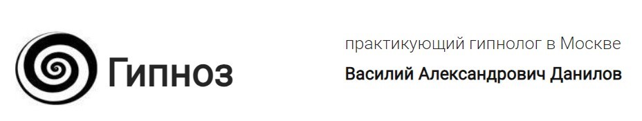 Логотип Гипнотерапевт Василий Александрович Данилов