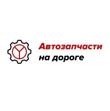 Логотип Интернет-магазин «Автозапчасти на дороге»