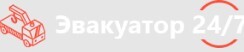 Логотип Эвакуатор 24