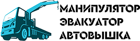 Логотип Манипулятор, эвакуатор, автовышка