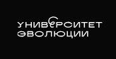 Логотип Университет Эволюции