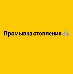 Логотип Промывка отопления Москва