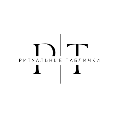 Логотип Ритуальные таблички