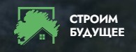 Логотип Строительная компания СТРОИМ БУДУЩЕЕ