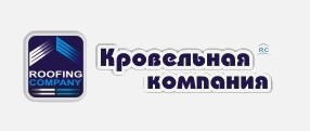 Логотип Кровельная компания