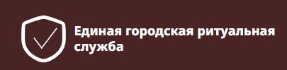 Логотип Единая городская ритуальная служба