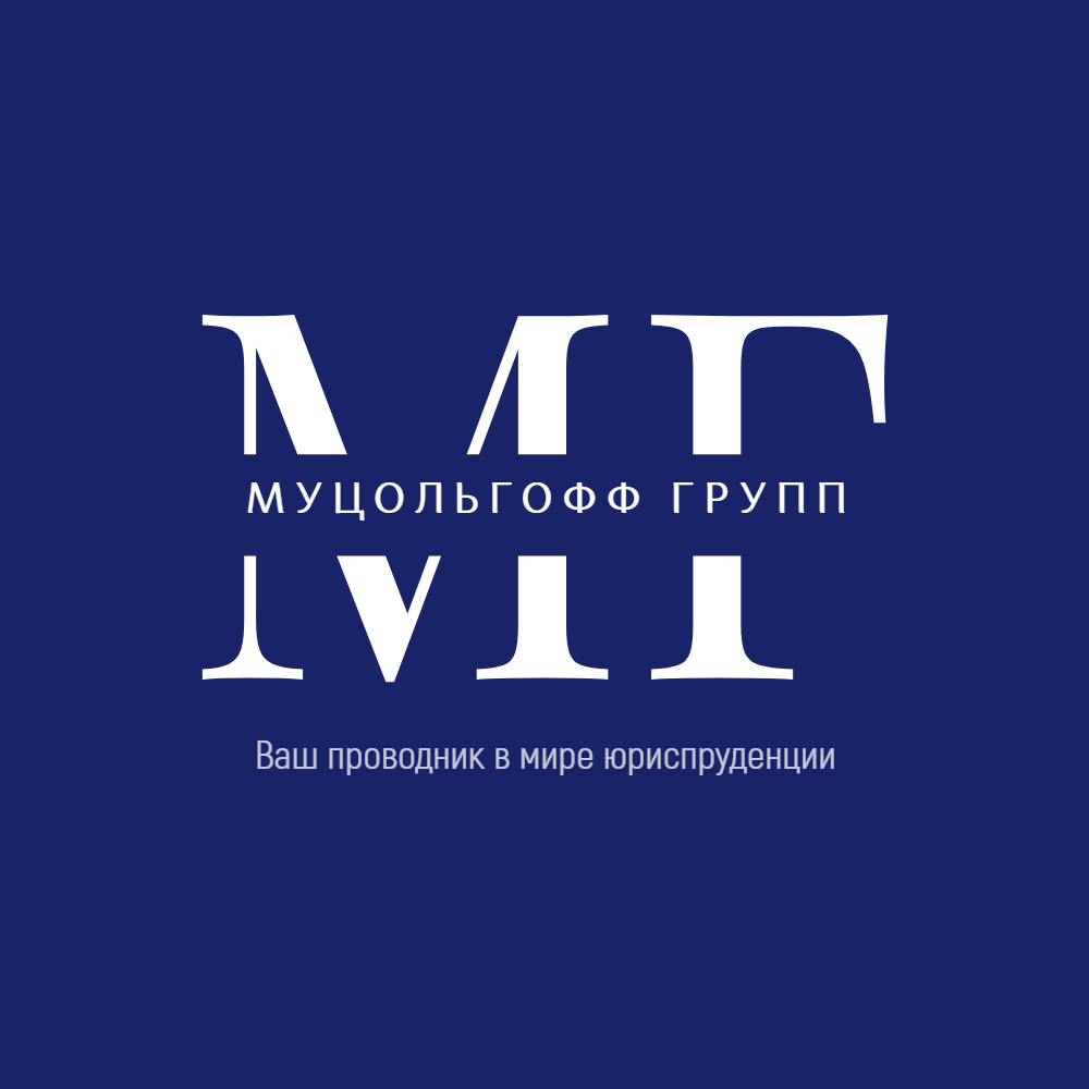 Логотип Юридические услуги Муцольгофф Групп