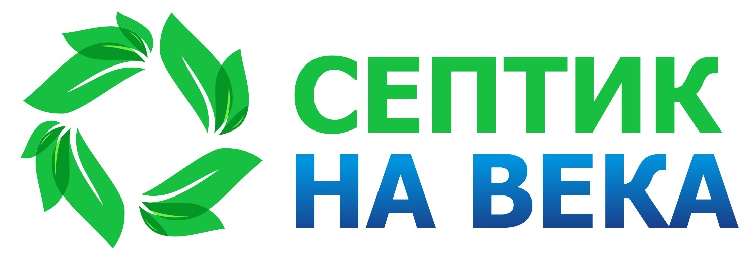 Логотип Септик на века
