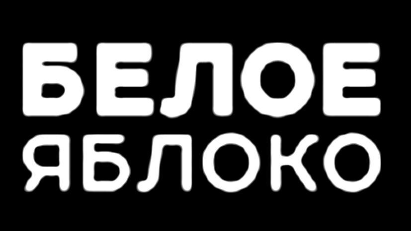 Логотип Белое Яблоко