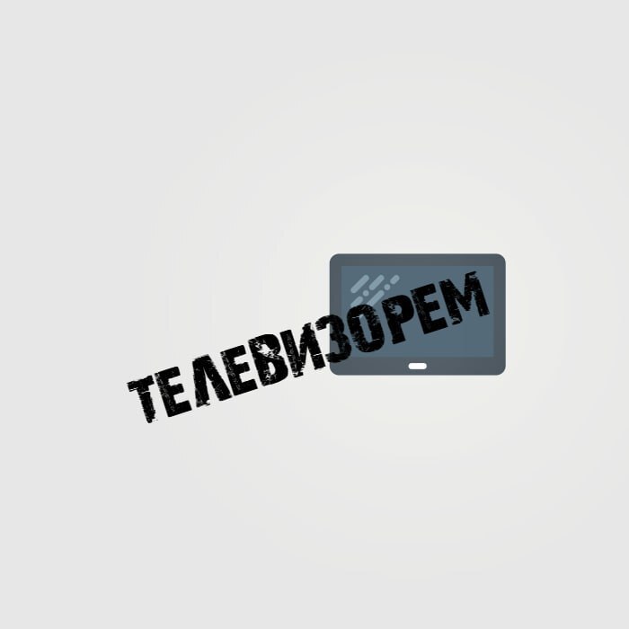 Логотип ТЕЛЕВИЗОРЕМ
