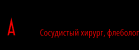 Логотип Артур Апресян, сосудистый хирург, флеболог