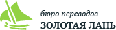 Логотип ООО "Бюро переводов-Золотая Лань"
