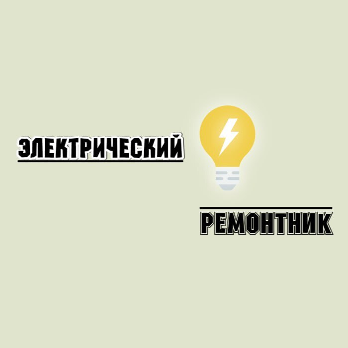 Логотип Электрический ремонтник