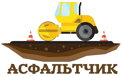 Логотип Асфальтчик.ру — асфальтирование и благоустройство в Видное