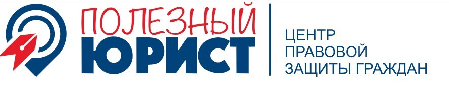 Логотип ООО “Полезный Юрист” Санкт-Петербург