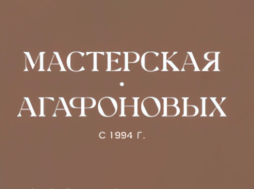 Логотип Мастерская Агафоновых