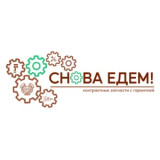 Снова Едем!