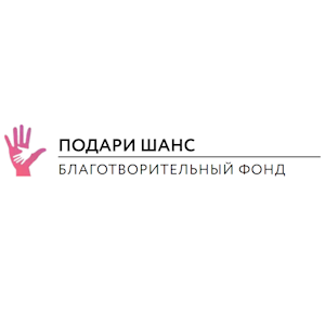 Логотип Благотворительный фонд "Подари шанс"