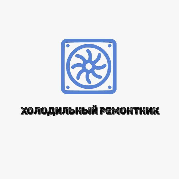 Логотип Холодильный ремонтник