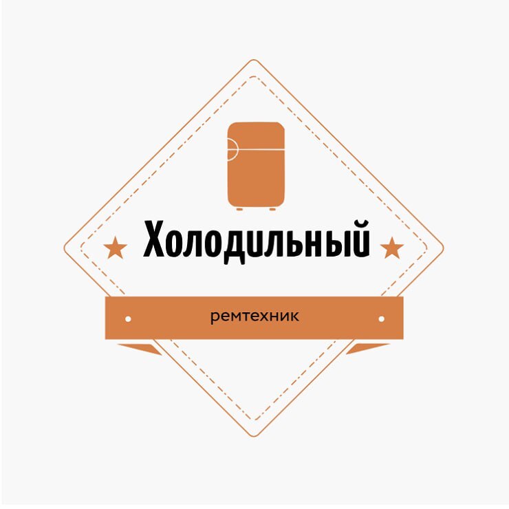 Логотип Холодильный ремтехник