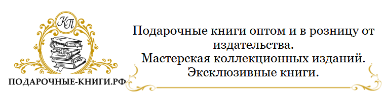 Логотип Подарочные книги РФ