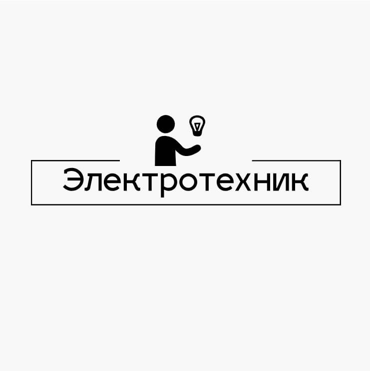 Логотип Электротехник