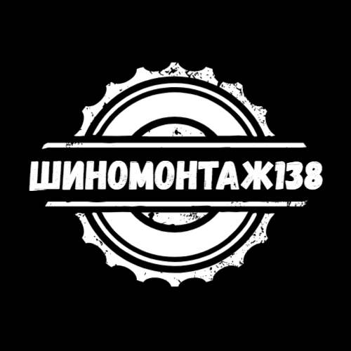 Логотип Шиномонтаж138.рф